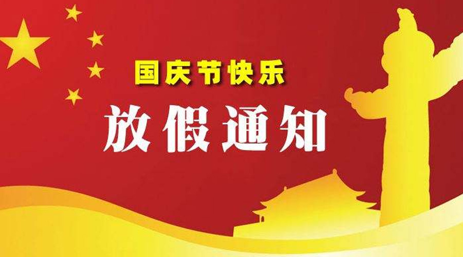 上海宜菱泵业有限公司 “十一”节假日放假通知